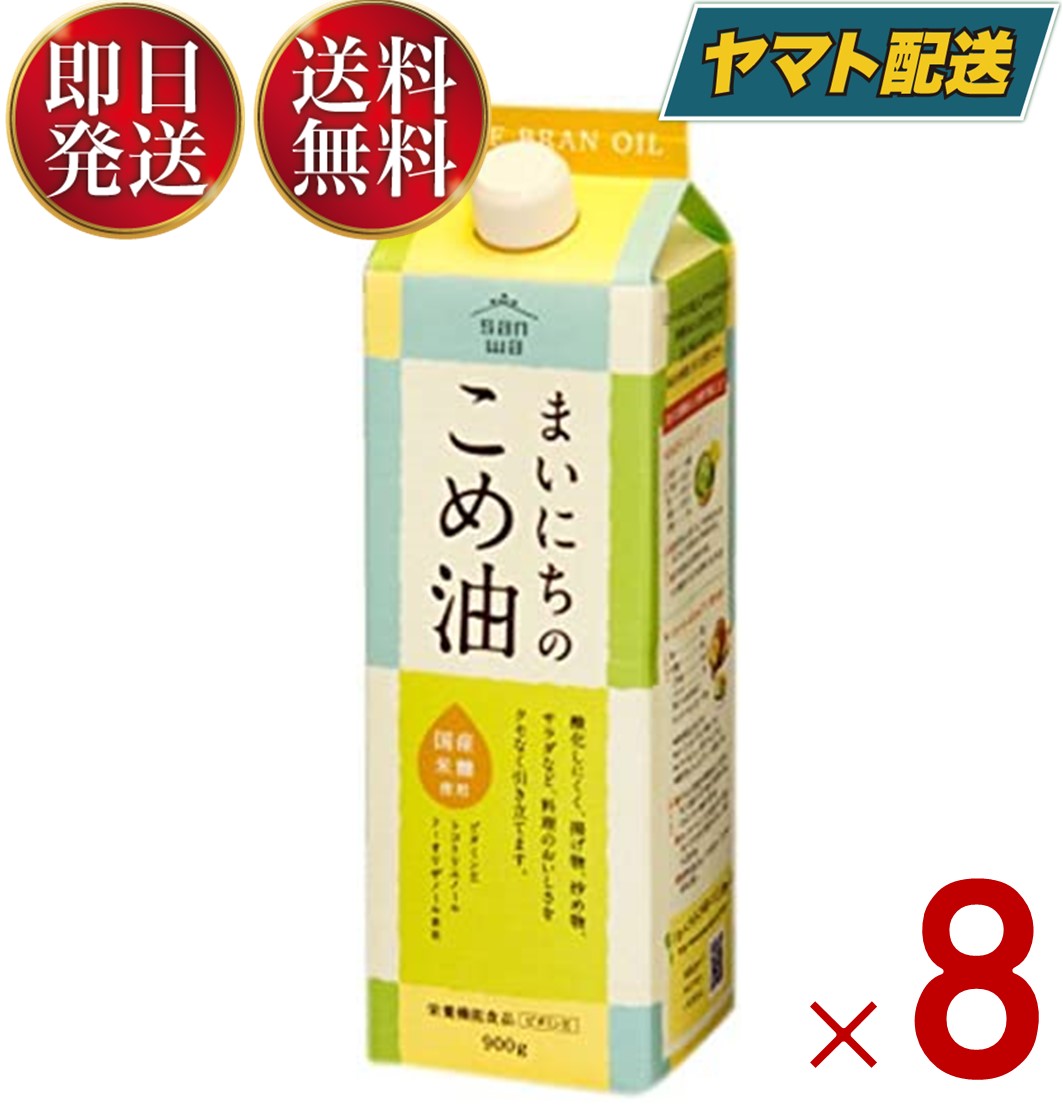 米油 三和油脂 まいにちのこめ油 900g 国産 こめあぶら 食用油 栄養機能食品 8個