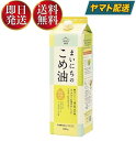 「まいにちのこめ油」は、新鮮な玄米のぬかと胚芽からうまれた、国産原料を使用した食用油で、遺伝子組み換えの心配がないので安全・安心です。γ-オリザノールやトコトリエノール、植物ステロールなど機能性成分が注目をあつめる健康志向のこめ油。 あっさりしていて油っぽくないのも魅力です。 味は軽く、食べた後の胃のもたれが少ないので日本料理にはかかせません。加熱安定性に優れ（高温でも安定して使える）揚げ物がカラッと揚がりますので、天ぷらなど揚げ物・炒め物にも最適です。軽くてサラッとしているので、ドレッシングやマヨネーズに使えます。