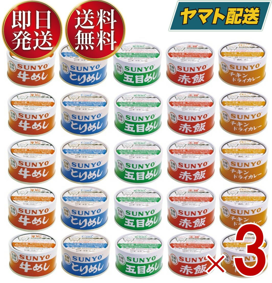 サンヨー堂 缶詰 ご飯 5種各5缶 計25缶 アソート セット ごはん缶セット 防災食 非...