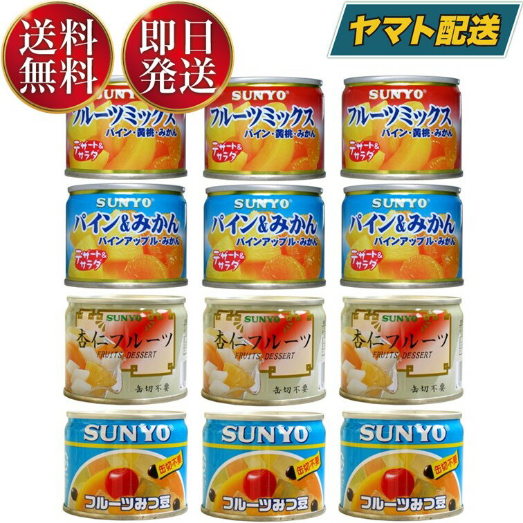 サンヨー堂 缶詰 フルーツ 4種各3 計12個 アソート サンヨー SUNYO みかん みつまめ パイン フルーツミックス 防災食 非常食 保存食 果物 みつ豆 フルーツ缶