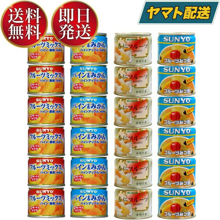 サンヨー堂 缶詰 フルーツ 4種各6 計24個 アソート サンヨー SUNYO みかん みつまめ パイン フルーツミックス 防災食 非常食 保存食 果物 みつ豆 フルーツ缶