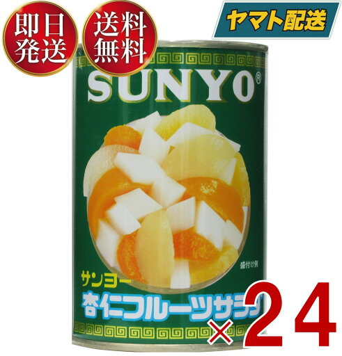 サンヨー堂 杏仁フルーツ 缶詰 4号 杏仁 フルーツ サンヨー 果物 フルーツ缶 ギフト 備蓄 長期保存 24個 サンヨー堂 杏仁フルーツ 缶詰 4号 杏仁 フルーツ サンヨー 果物 フルーツ缶 ギフト 備蓄 長期保存 24個