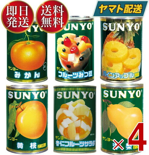 サンヨー堂 フルーツ 缶詰 6種 アソート セット みかん みつ豆 杏仁 パイン 黄桃 洋梨 フルーツ サンヨー 果物 フルーツ缶 ギフト 備蓄 長期保存 4個 サンヨー堂 フルーツ 缶詰 6種 アソート セット みかん みつ豆 杏仁 パイン 黄桃 洋梨 フルーツ サンヨー 果物 フルーツ缶 ギフト 備蓄 長期保存 4個