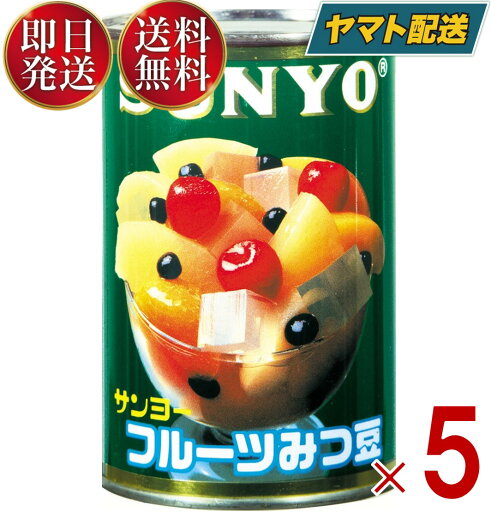 サンヨー堂 フルーツみつ豆 缶詰 4号 みつ豆 サンヨー 果物 フルーツ缶 ギフト 備蓄 長期保存 5個 サンヨー堂 フルーツみつ豆 缶詰 4号 みつ豆 サンヨー 果物 フルーツ缶 ギフト 備蓄 長期保存 5個