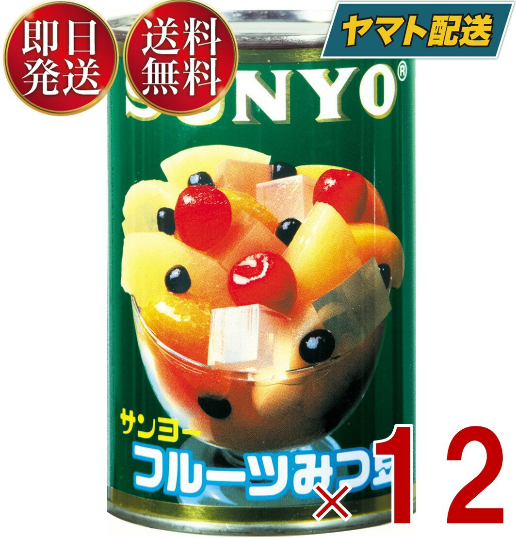 サンヨー堂 フルーツみつ豆 缶詰 4号 みつ豆 サンヨー 果物 フルーツ缶 ギフト 備蓄 長期保存 12個