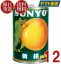 サンヨー堂 黄桃 缶詰 4号 桃 もも フルーツ サンヨー 果物 フルーツ缶 ギフト 備蓄 長期保存 12個