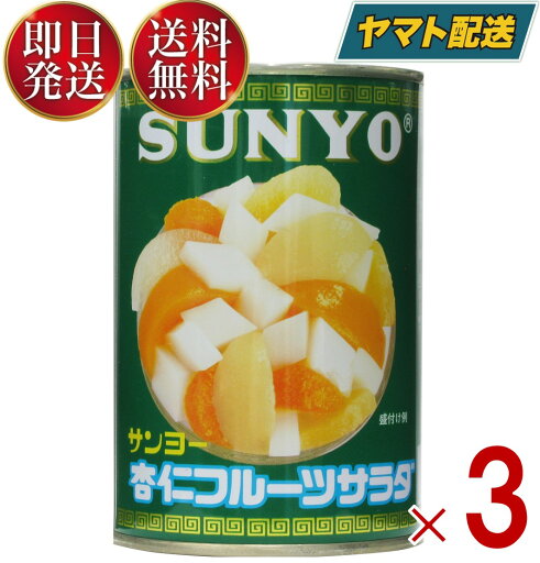 サンヨー堂 杏仁フルーツ 缶詰 4号 杏仁 フルーツ サンヨー 果物 フルーツ缶 ギフト 備蓄 長期保存 3個 サンヨー堂 杏仁フルーツ 缶詰 4号 杏仁 フルーツ サンヨー 果物 フルーツ缶 ギフト 備蓄 長期保存 3個