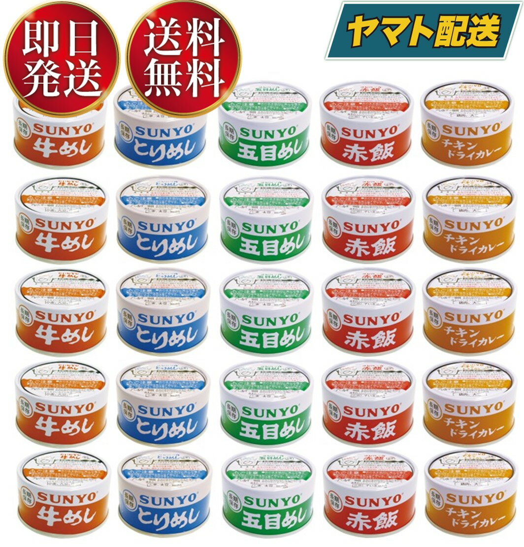 サンヨー堂 缶詰 ご飯 5種各5缶 計25缶 アソート セット ごはん缶セット 防災食 非常食 保存食 巣ごもり 食品 備蓄食料 買い置き 仕送り 長期保存