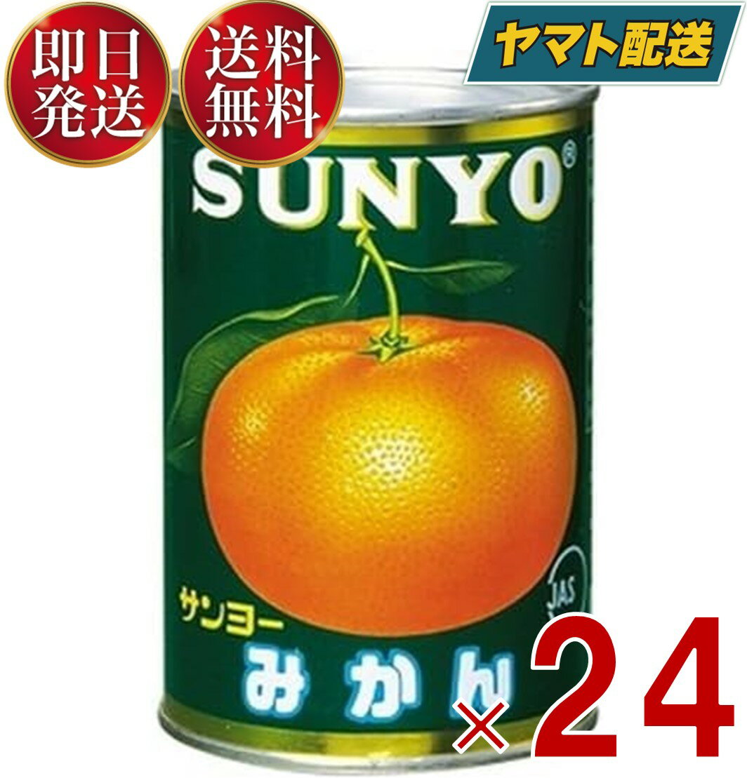 サンヨー堂 みかん 缶詰 435g みかん缶 サンヨー 蜜柑 果物 フルーツ缶 ギフト 備蓄 長期保存 24個