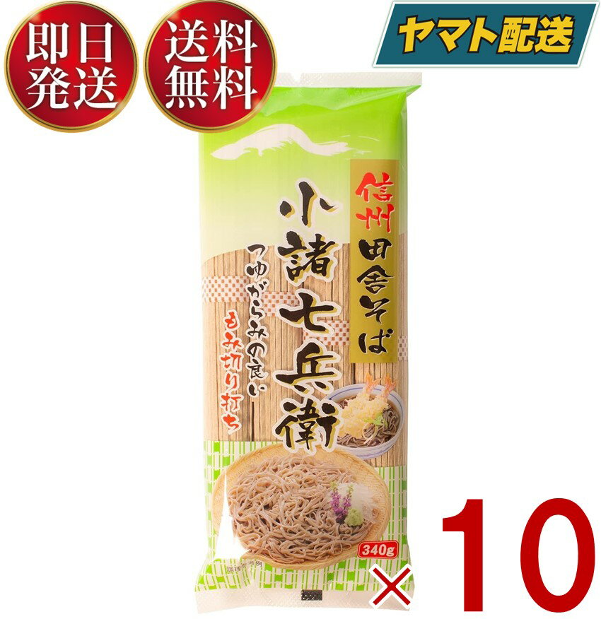 信州田舎そば 小諸七兵衛 340g×10個セット 国産 蕎麦