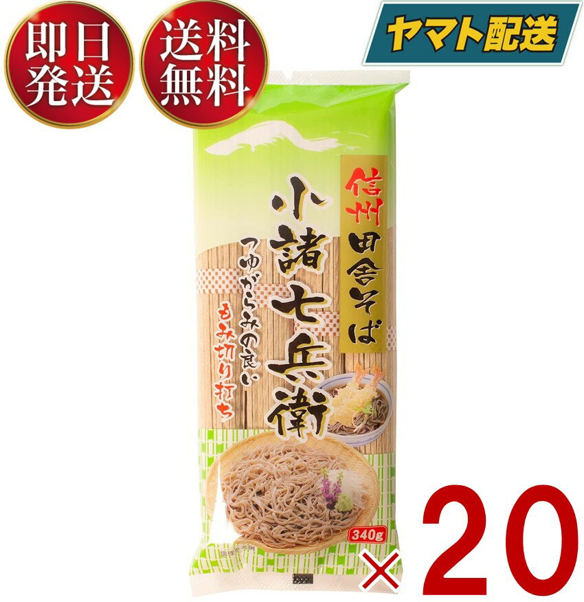 信州田舎そば 小諸七兵衛 340g×20個セット 国産 蕎麦