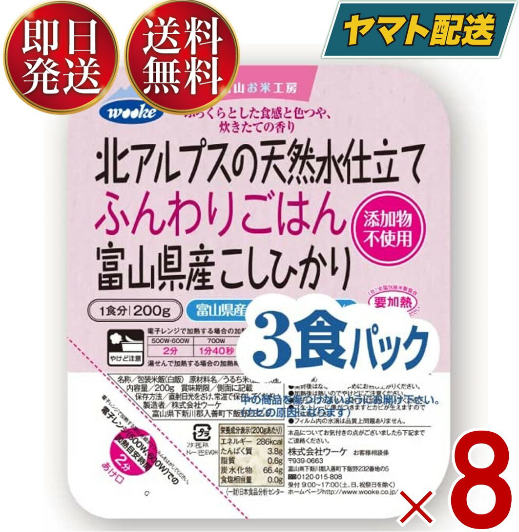 ウーケ ごはん パック レトルト 富山県産 コシヒカリ 国産 200g 3p 8袋 ケース買い まとめ買い