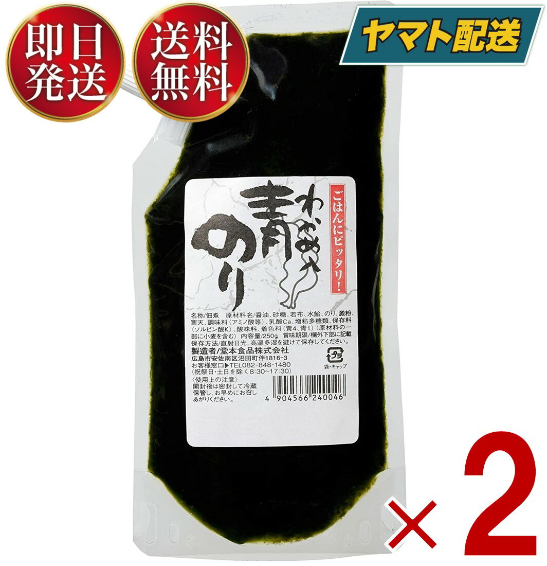 堂本食品 わかめ入り 青のり 青のりわかめ 250g 青のり 若布入り 佃煮 つくだ煮 堂本 カクイチ 青海苔 2個