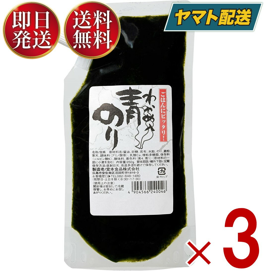 堂本食品 わかめ入り 青のり 青のりわかめ 250g 青のり 若布入り 佃煮 つくだ煮 堂本 カクイチ 青海苔 3個