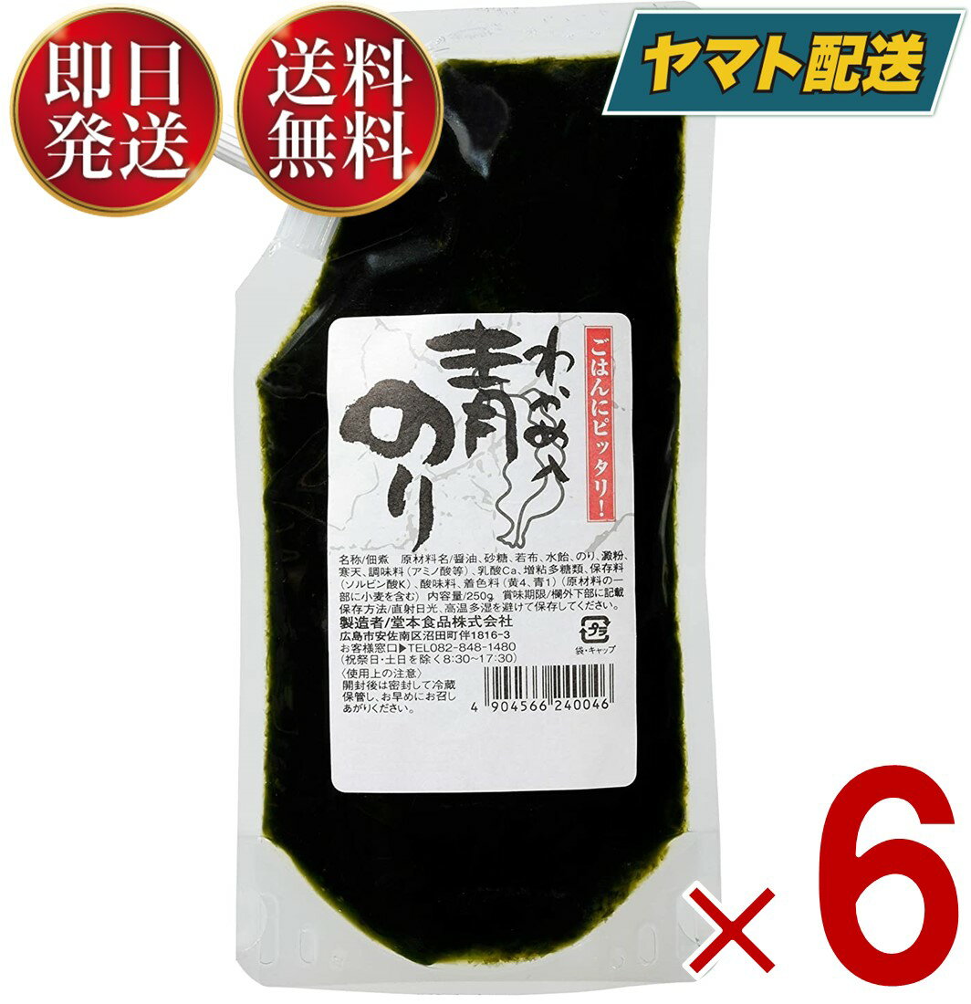 堂本食品 わかめ入り 青のり 青のりわかめ 250g 青のり 若布入り 佃煮 つくだ煮 堂本 カクイチ 青海苔 6個