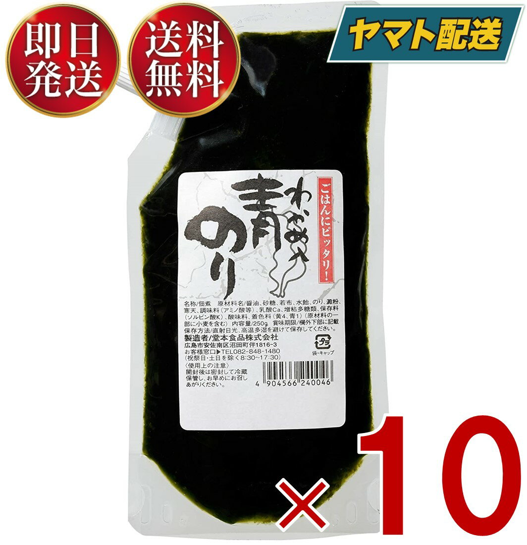  堂本食品 わかめ入り 青のり 青のりわかめ 250g 青のり 若布入り 佃煮 つくだ煮 堂本 カクイチ 青海苔 10個