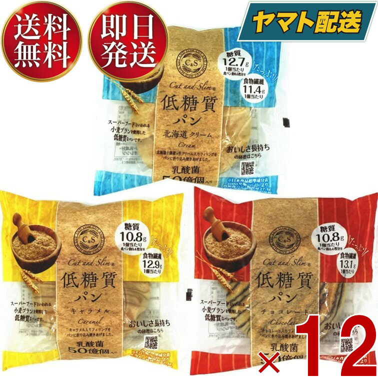 ピアンタ カットアンドスリム 低糖質パン 3種各12個セット キャラメル チョコレート 北海道クリーム 糖質オフ