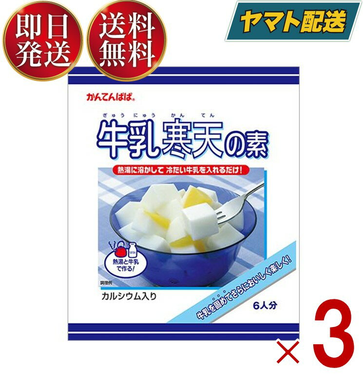 かんてんぱぱ 牛乳寒天の素 100g 伊那食品 スイーツ デザート 寒天 牛乳 お菓子 イナショク 3個