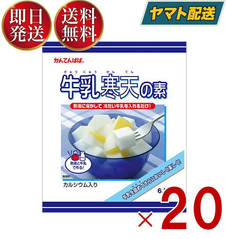 【1日限定！抽選で最大全額ポイントバック】 かんてんぱぱ 牛乳寒天の素 100g 伊那食品 スイーツ デザート 寒天 牛乳 お菓子 イナショク 20個