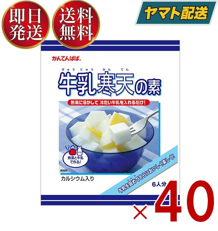 手づくりすると、甘さや固さのバランスが意外と難しい「牛乳寒天」。かんてんぱぱの牛乳寒天なら、熱湯と牛乳だけでおいしい「牛乳かん」が簡単に！寒天のすっきりとした食感が牛乳のコクをひきたてます。体にいい牛乳を、寒天でさらにおいしくお召し上がりください。■原材料名糖類（ぶどう糖、砂糖、粉飴）、粉乳、粉末油脂、寒天、ミルクカルシウム、乳化剤、増粘多糖類、香料、（原材料の一部に乳、大豆を含む）■賞味期限製造日より1年■保存方法直射日光のあたらない冷暗所へ保存してください。開封後はお早めにご使用ください。