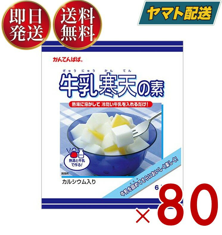 かんてんぱぱ 牛乳寒天の素 100g 伊那食品 スイーツ デザート 寒天 牛乳 お菓子 イナショク 80個