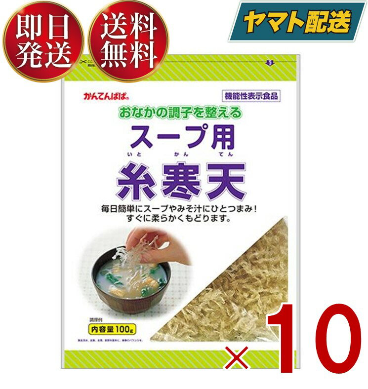 【15日限定！抽選で最大1万ポイントバック】 伊那食品 スープ用糸寒天 100g 食物繊維 スープ用 糸寒天 寒天 かんてん お味噌 海藻 かんてんぱぱ サラダ 10個