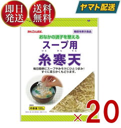 【25日限定！抽選で最大1万ポイントバック】 伊那食品 スープ用糸寒天 100g 食物繊維 スープ用 糸寒天 寒天 かんてん お味噌 海藻 かんてんぱぱ サラダ 20個