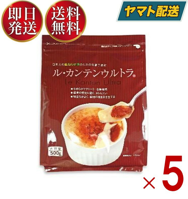 【15日限定！抽選で最大1万ポイントバック】 伊那食品 ル・カンテンウルトラ 500g 洋菓子素材 製菓 ソフト寒天 クリームブリュレ、ショコラ、モンブラン5個