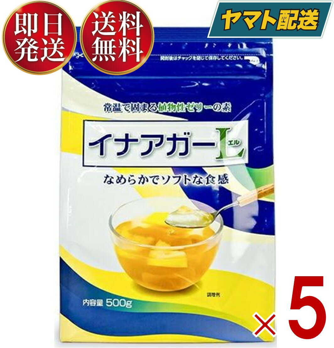 伊那食品 イナアガーL 500g 業務用 ゼリー 植物性 お菓子 スイーツ 手作り 子供 おやつ 夏 ひんやり 介護食 5個