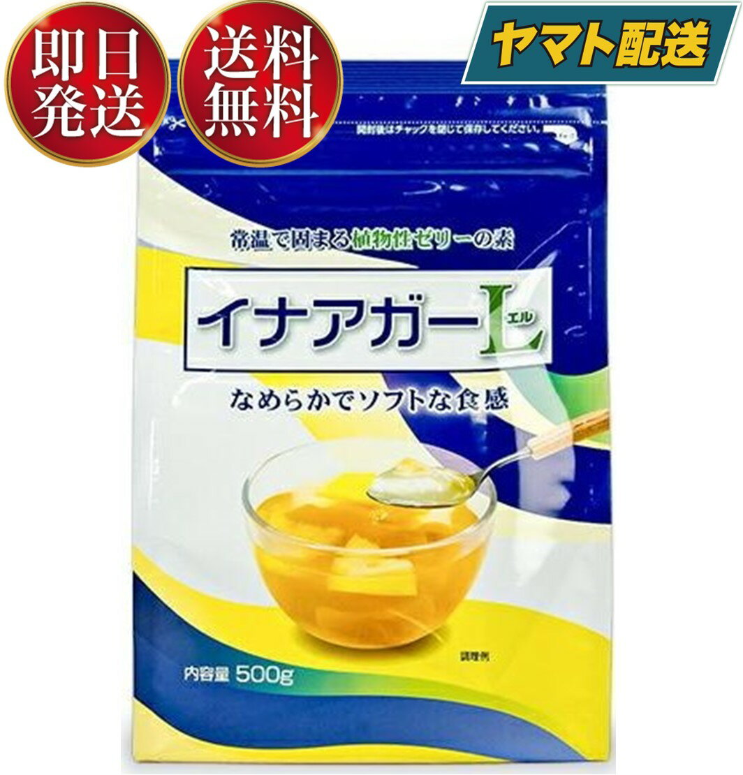 【25日限定 抽選で最大全額ポイントバック】 伊那食品 イナアガーL 500g 業務用 ゼリー 植物性 お菓子 スイーツ 手作り 子供 おやつ 夏 ひんやり 介護食