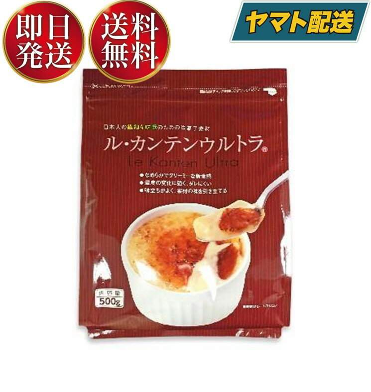 伊那食品 ル・カンテンウルトラ 500g 洋菓子素材 製菓 ソフト寒天 クリームブリュレ、ショコラ、モンブラン