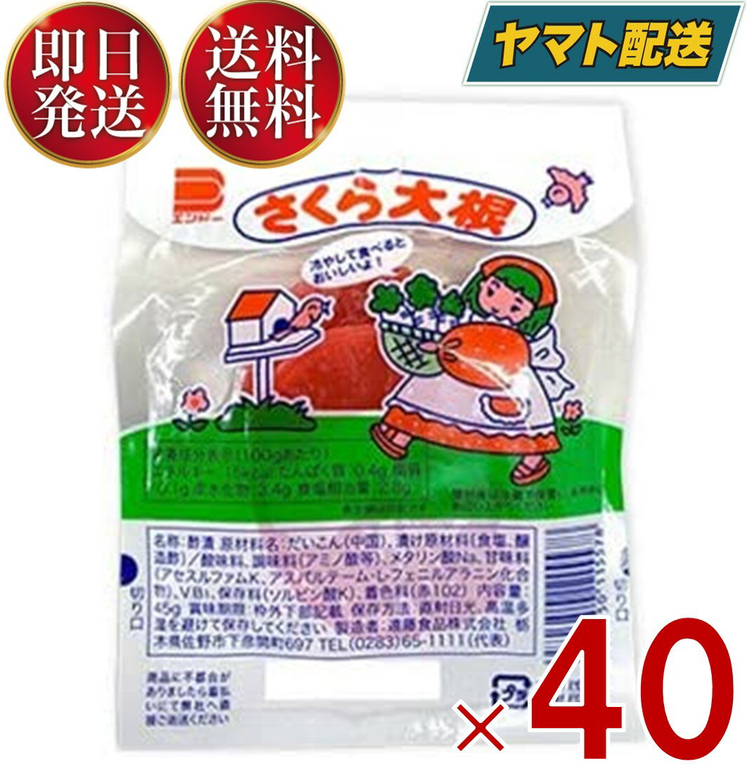 さくら大根 2枚 駄菓子 定番駄菓子 つけもの くせになる味 遠藤食品 40個