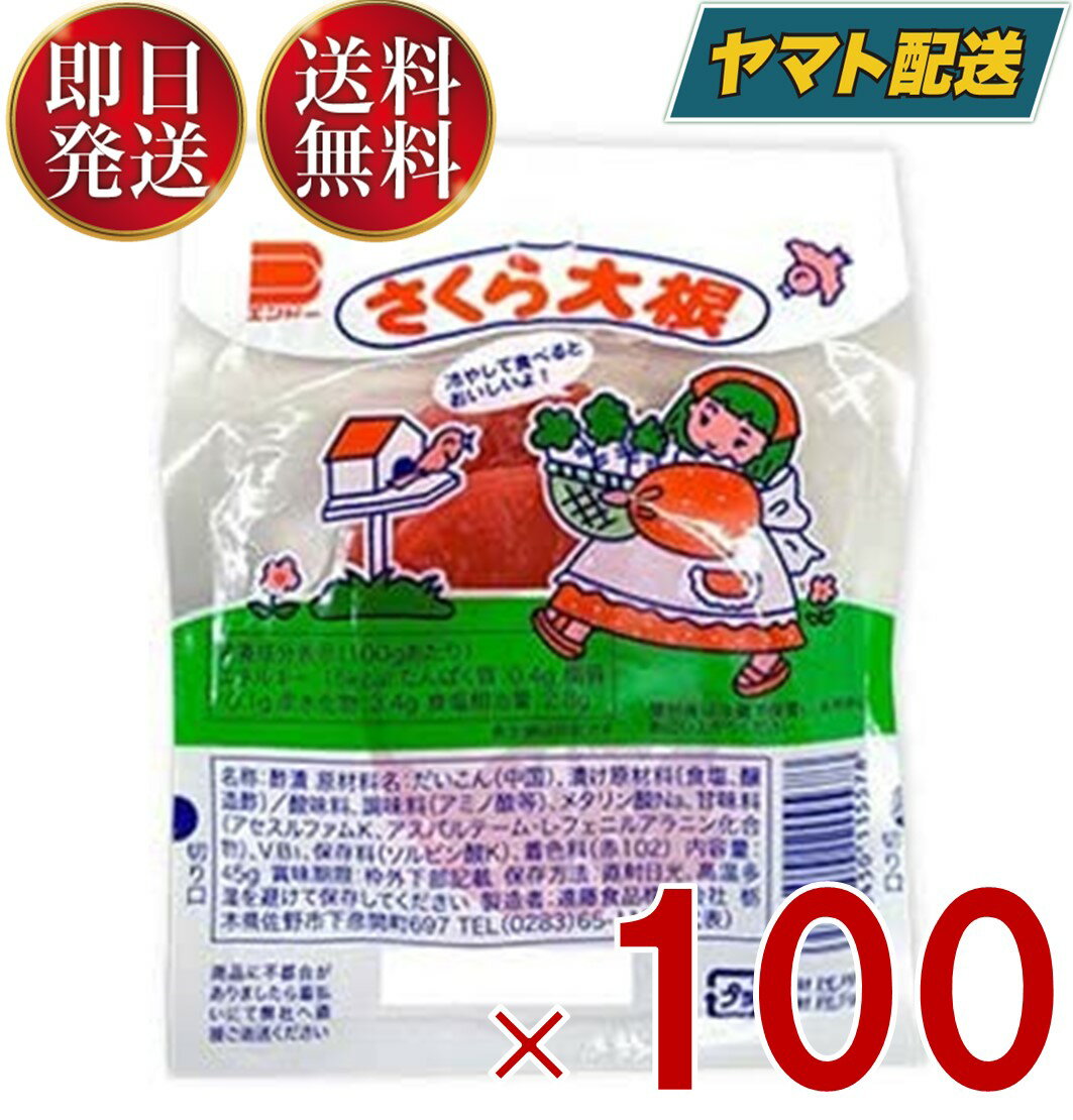 さくら大根 2枚 駄菓子 定番駄菓子 つけもの くせになる味 遠藤食品 100個