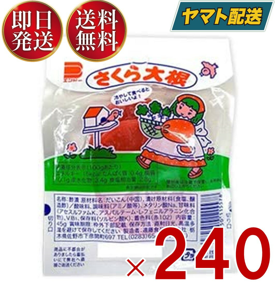 さくら大根 2枚 (45g)スモモ誕生より2年後の昭和32年地場で収穫された大根を沢庵漬で販売していましたが、工場内で大根の切れ端がスモモの調味液に偶然落ちてしまいスモモをパックしている女工さん（作業者）が食してみると、なかなかの味。これは新製品と考え「さくら大根」と称してスモモの販売ルートの駄菓子関連に販売を開始。今では大人気、駄菓子の定番商品を継承。原材料: だいこん（中国）、漬け原材料〔食塩、醸造酢〕／酸味料、調味料（アミ ノ酸等）、メタリン酸Na、甘味料（アセスルファムK、アスパルテーム・L -フェニルアラニン化合物）、V.B1、保存料（ソルビン酸K）、着色料 （赤102）