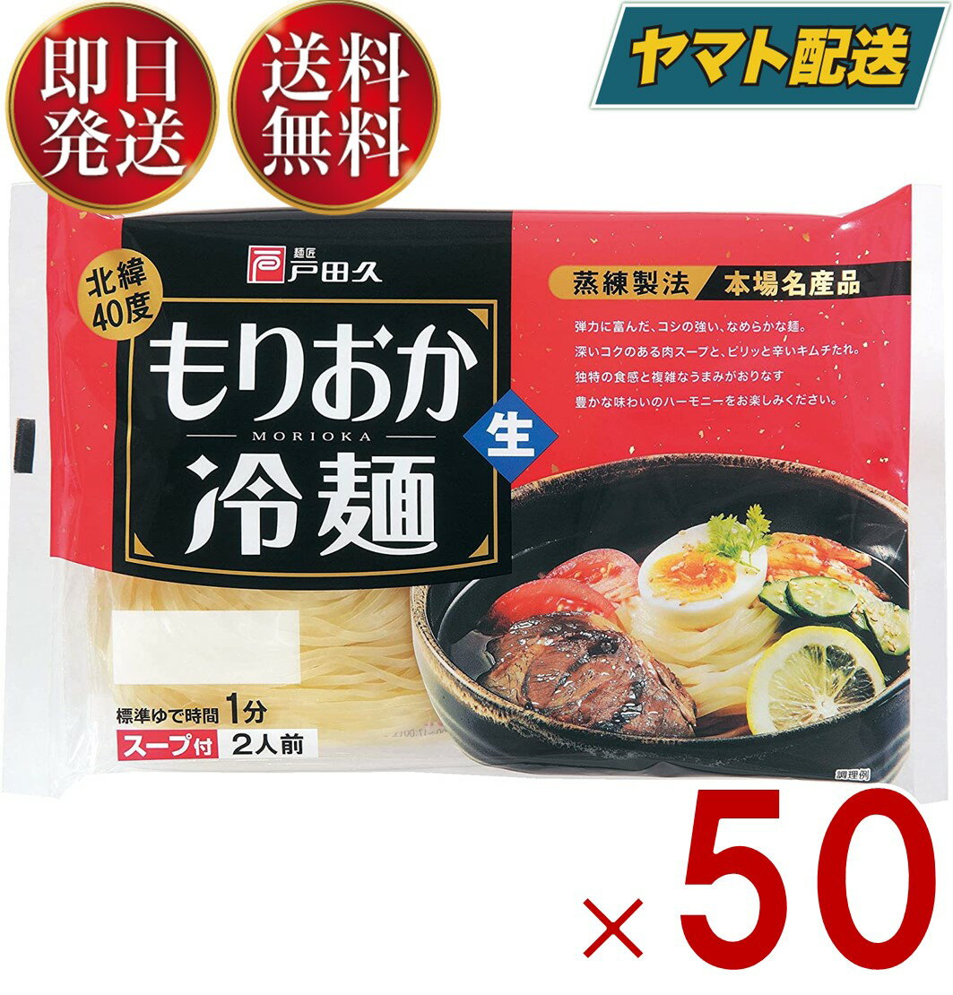 戸田久 もりおか冷麺 北緯40度 2食入 スープ付 生麺タイプ 盛岡冷麺 ご当地 麺料理 50個