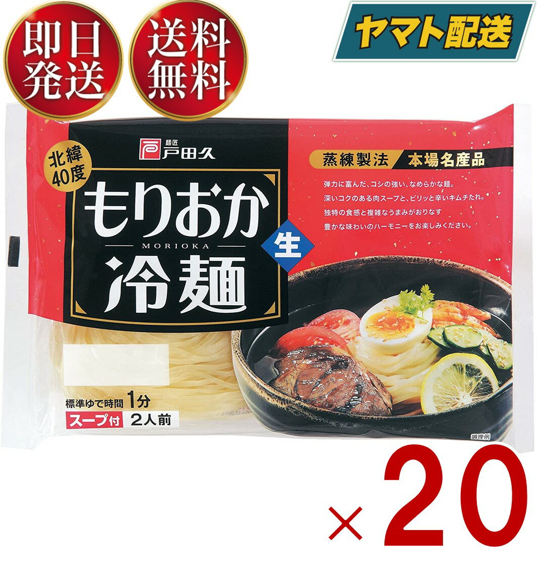 【1日限定！抽選で最大全額ポイントバック】 戸田久 もりおか冷麺 北緯40度 2食入 スープ付 生麺タイプ 盛岡冷麺 ご当地 麺料理 20個