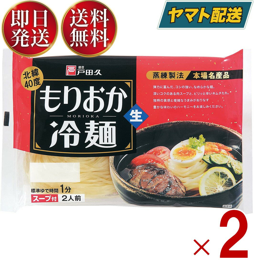 戸田久 もりおか冷麺 北緯40度 2食入 スープ付 生麺タイ