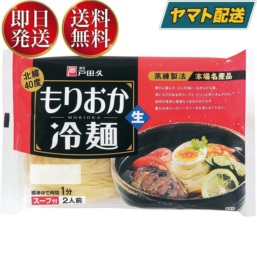 戸田久 もりおか冷麺 北緯40度 2食入 スープ付 生麺タイプ 盛岡冷麺 ご当地 麺料理