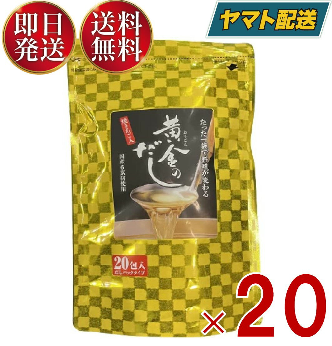 【25日限定！抽選で最大1万ポイントバック】 北前船のカワモト 黄金のだし 8g 20包 あごだし だしパック やさしい 便利 美味しい 出汁 だし巻き卵 かつお あご さば うるめいわし しいたけ 20個