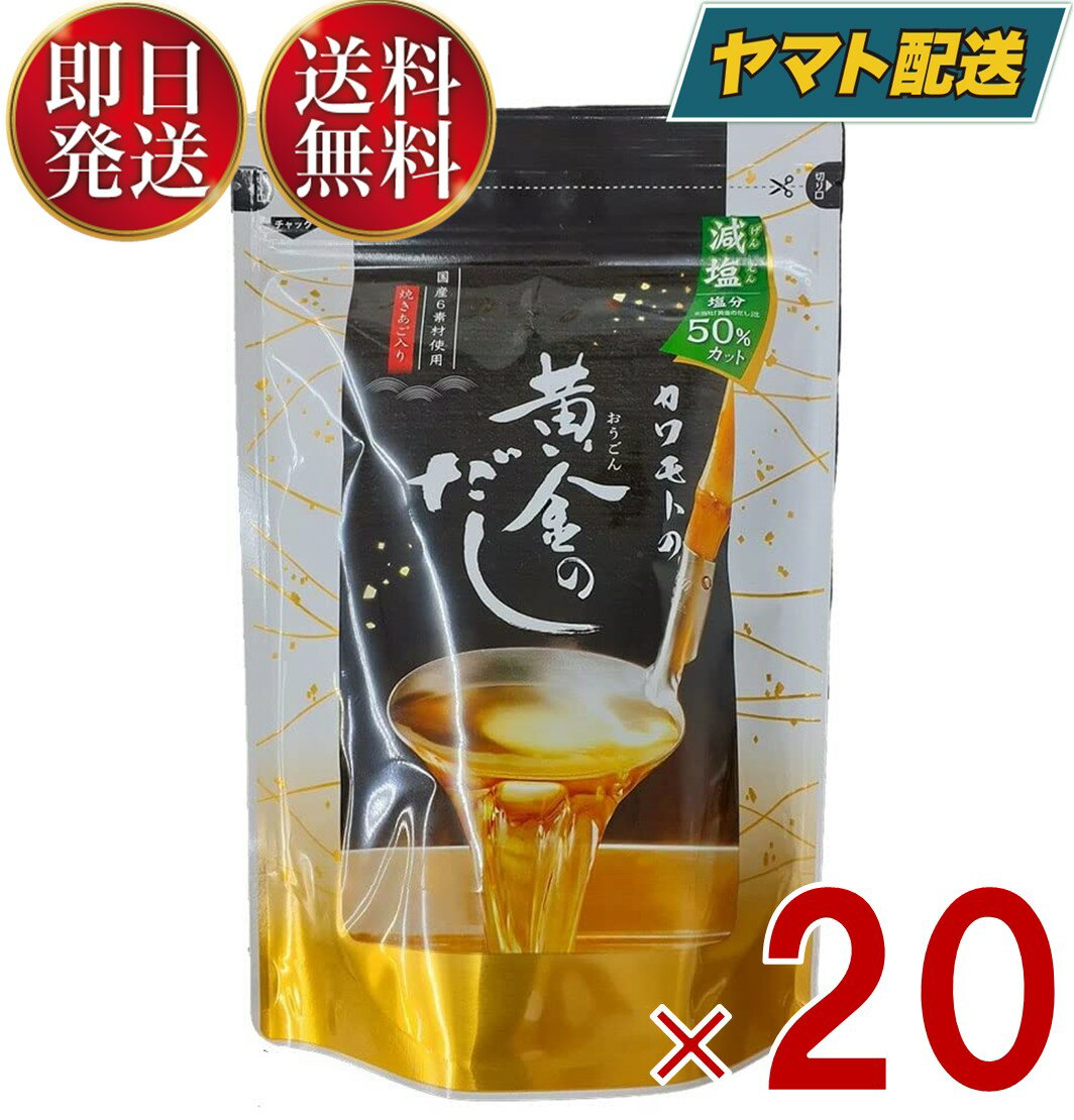 【1日限定！抽選で最大1万ポイントバック】 北前船のカワモト 黄金のだし 減塩 8g 18包 あごだし だしパック やさしい 便利 美味しい 出汁 だし巻き卵 かつお あご さば うるめいわし しいたけ 20個