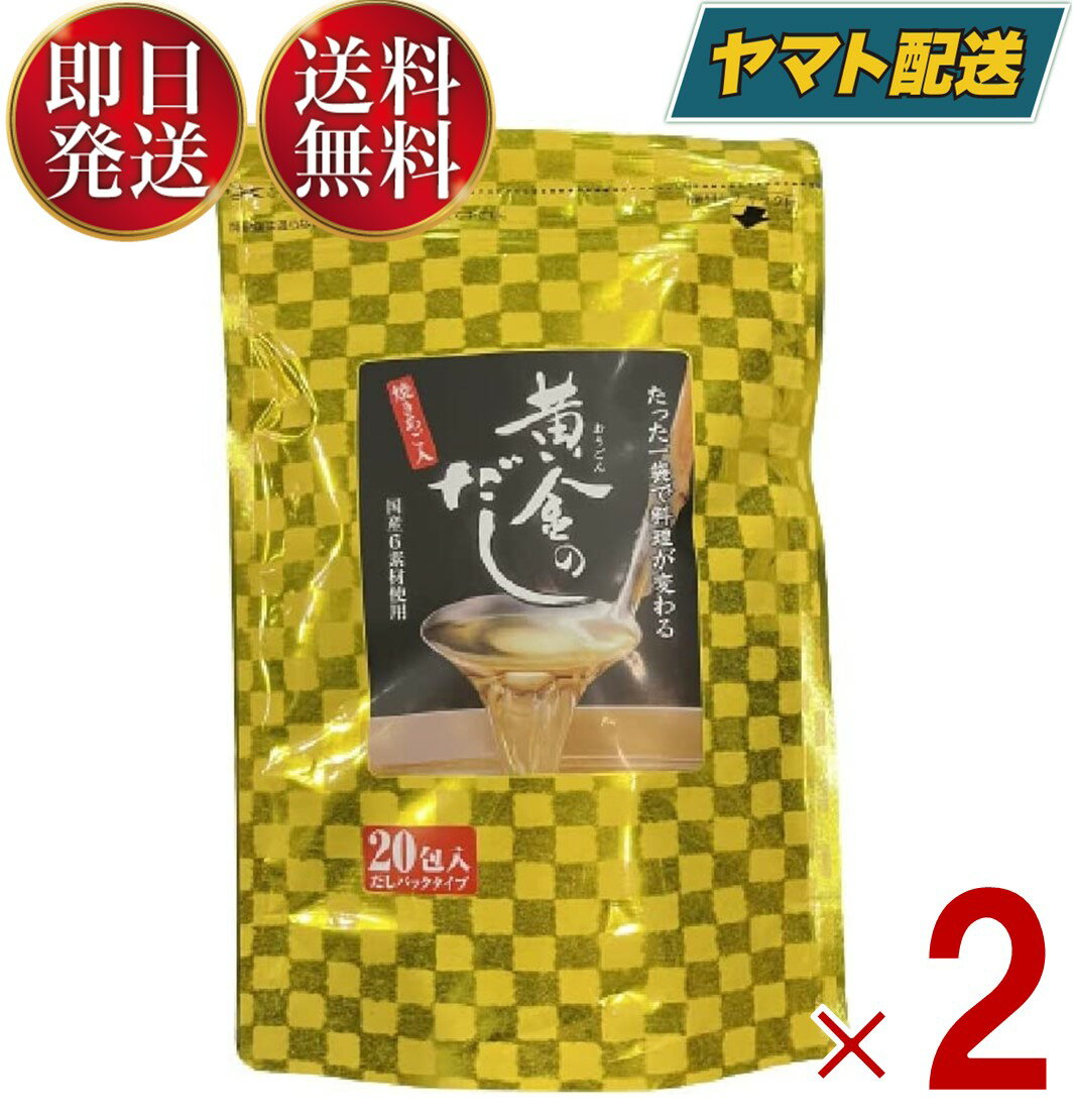 【25日限定！抽選で最大全額ポイントバック】 北前船のカワモト 黄金のだし 8g 20包 あごだし だしパック やさしい 便利 美味しい 出汁 だし巻き卵 かつお あご さば うるめいわし しいたけ 2個