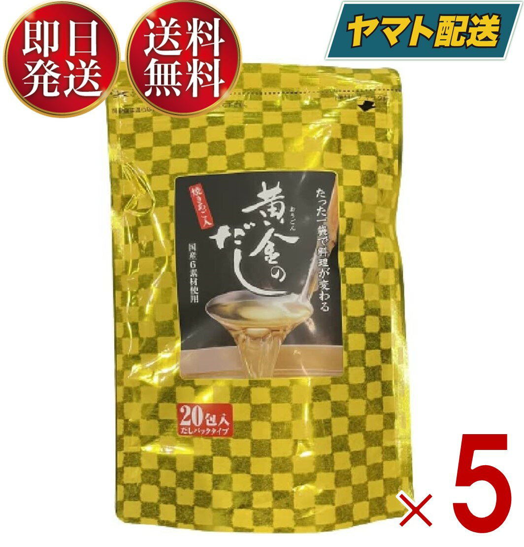 北前船のカワモト 黄金のだし 8g 20包 あごだし だしパック やさしい 便利 美味しい 出汁 だし巻き卵 かつお あご さば うるめいわし しいたけ 5個