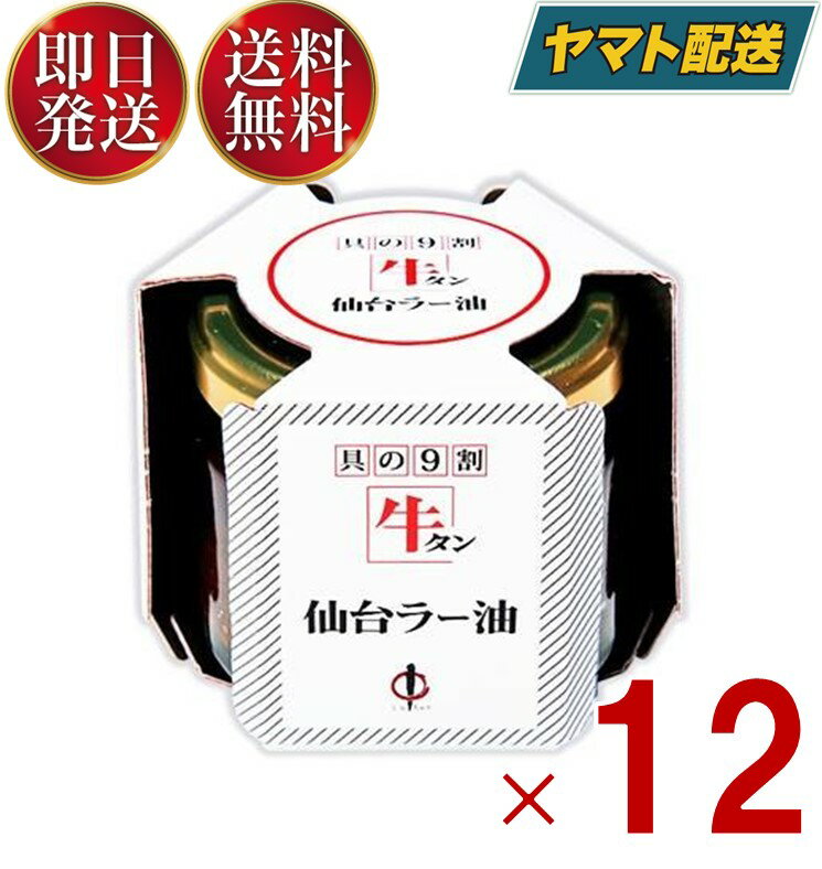 【1日限定！抽選で最大1万ポイントバック】 陣中 牛タン 仙台 ラー油 100g 食べるラー油 土産品 お土産 土産 ご飯のお供 仙台ラー油 12個