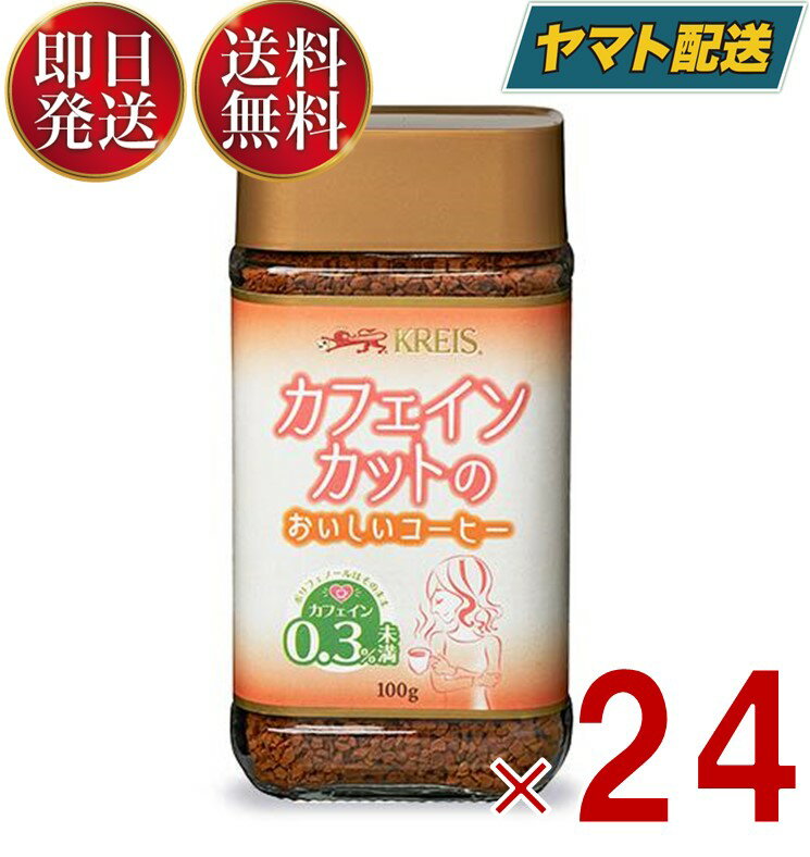 クライス カフェ ジャパン カフェインレスコーヒー　コーヒー 【1日限定！抽選で最大1万ポイントバック】 クライス カフェインカットのおいしいコーヒー 瓶 100g 重松貿易 カフェインレスコーヒー インスタント 24個