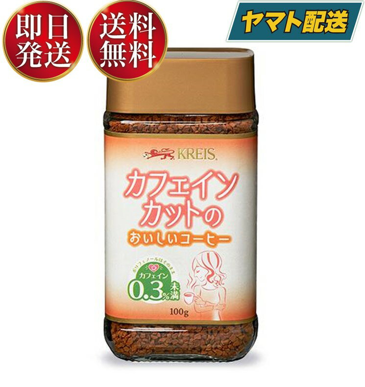 クライス カフェ ジャパン カフェインレスコーヒー　コーヒー クライス カフェインカットのおいしいコーヒー 瓶 100g 重松貿易 カフェインレスコーヒー インスタント