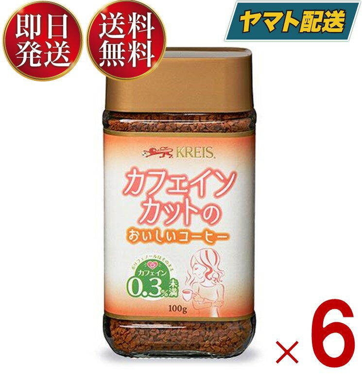 【25日限定！抽選で最大全額ポイントバック】 クライス カフェインカットのおいしいコーヒー 瓶 100g 重松貿易 カフェインレスコーヒー インスタント 6個