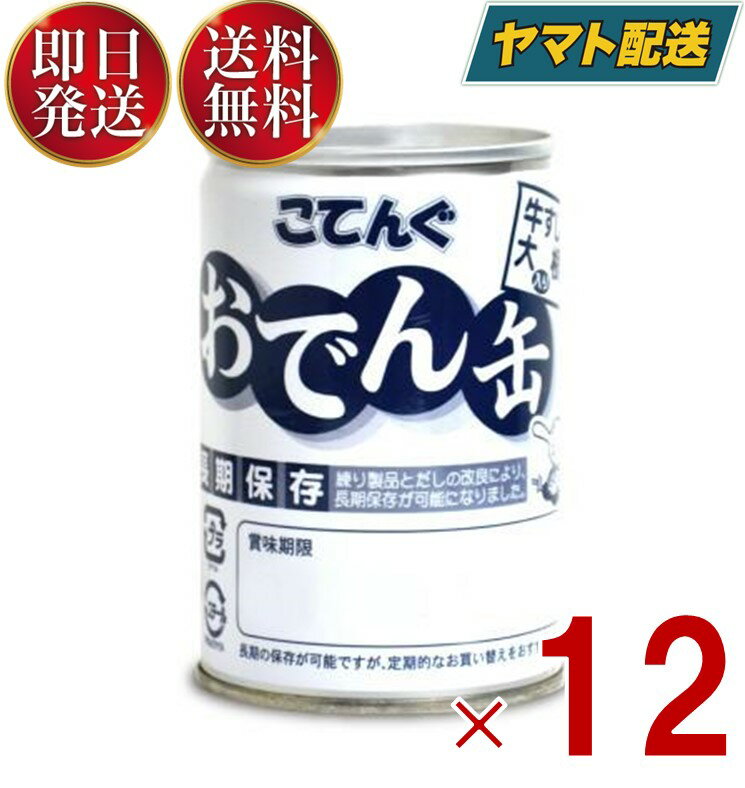 人気の具材"牛すじ"には、赤身が多く煮込み料理に適しているオーストラリア産牛肉を使用。ダシは牛すじと相性のいい、少し甘めの配合になっています。その他に入っている具材は味がよく染みて程よい柔らかさの大根。おでんの定番ちくわ、さつまあげ。こんにゃくは串の刺さった三角こんにゃくと結びこんにゃくの2種類が入っています。特に人気のあるうずら卵は2個入っていて大好評です。日常使いはもちろん、常温で製造後5年半の保存が可能だから、災害時の非常食・備蓄食としてもご活用いただけます。■原材料名こんにゃく、ちくわ、さつまあげ、大根、うずら卵、 牛肉、たん白加水分解物、砂糖、鯛エキス、食塩、かつお節エキス、還元麦芽糖、酵母エキス、乳糖、かつお節粉末、 昆布エキス、かつおエキス、加工デンプン、調味料（アミノ酸等）、ソルビット、乳化剤、ビタミンC、 （原材料の一部に小麦、乳、大豆、ゼラチンを含む）■保存方法直射日光、高温多湿を避け、常温で保存してください。■賞味期限製造後より5年半