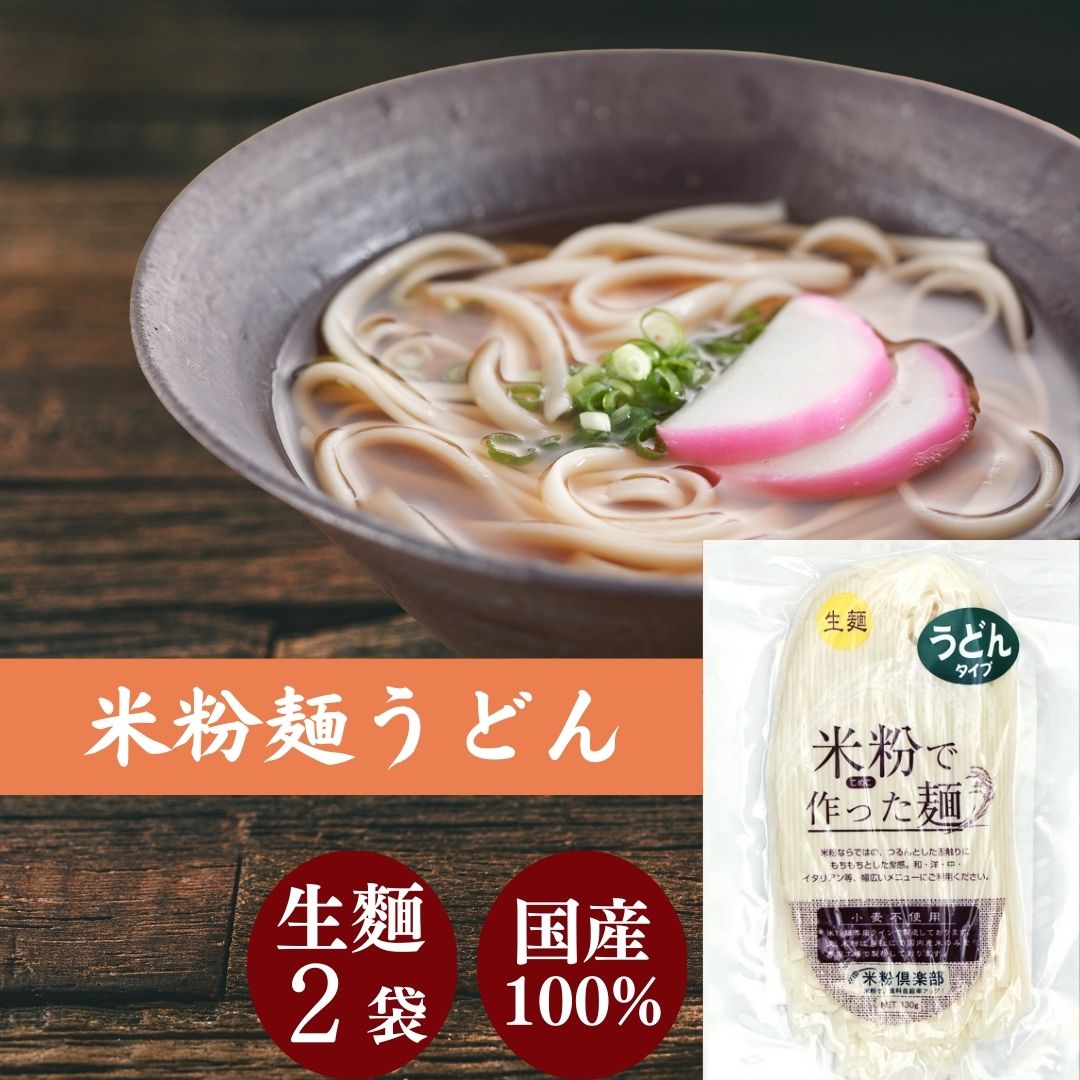 米粉で作ったうどんタイプの平打ち麺です。うどん、特にあんかけうどんや、平打ちパスタとしてクリームパスタやカルボナーラに使ってもソースとよく絡んで美味しいですよ。米粉をα化していないので、噛むとアルデンテのように歯応えも良く、ツルンとした舌触り。米粉100％使用なので、モチモチ感も楽しめます。小麦、小麦グルテン不使用。米粉専用ラインで製造しております。■小麦粉不使用！！お米屋さんのこだわり米粉国内産100%のお米とこだわりの自社製粉、米粉専用工場。米屋が自社の米粉専用工場で製粉しているため、 米にもこだわった安心・安全な米粉です。超微粒子のため皮膚に擦りこまれるほどキメが細かいです。洋菓子からパン、麺と無限大に広がる米粉。もっちりした食感と甘みを活かし、米粉は今や食卓に欠かせない材料です。■内容量130g/袋■賞味期限製造より180日■保存方法直射日光、高温多湿を避け、常温に保存してください■原材料米粉（国産米）／ソルビット、増粘剤（キサンタンガム）、打粉（加工でん粉）グルテンフリー うどん 米粉 麺 米屋 1食130g 小麦粉不使用 名古屋食糧 麺のみ 2個 初回レビュー投稿限定、商品＆ショップレビュー投稿で500円オフクーポン配布中！ご意見ご感想どしどしお待ちしております。 2