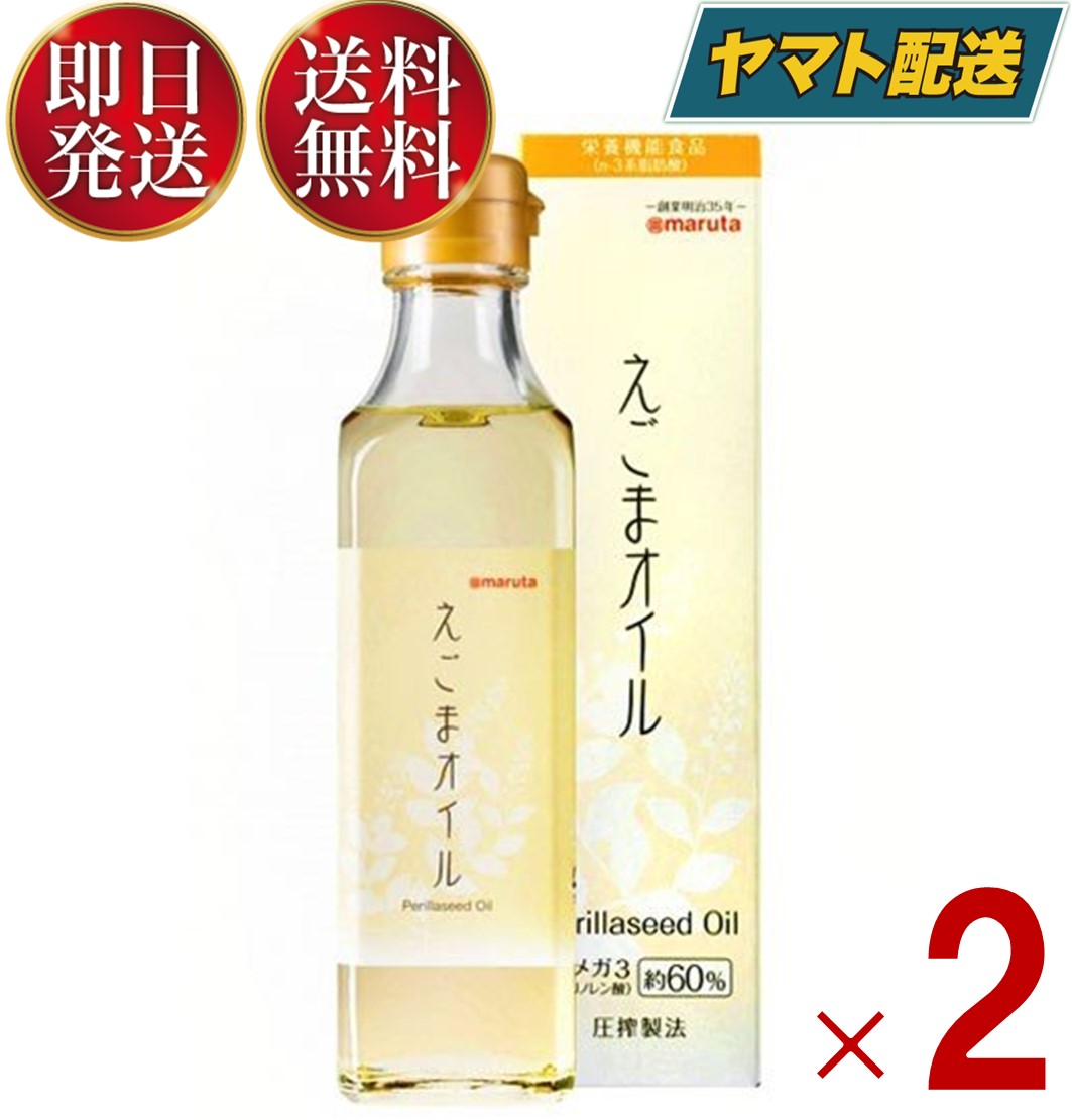  太田油脂 マルタ えごまオイル 180g エゴマオイル 栄養機能食品 n-3系脂肪酸 オメガ3脂肪酸 α-リノレン酸 2個