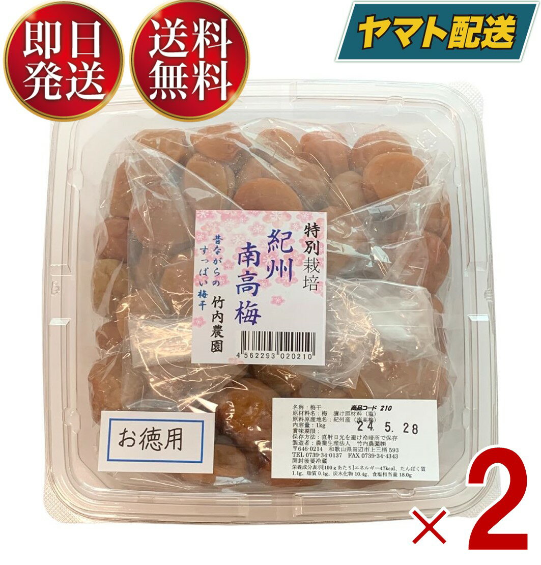 竹内農園 紀州南高梅 特別栽培 梅干 訳あり お徳用 1kg 紀州産 梅干し うめぼし ウメボシ 無添加 家庭用 2個